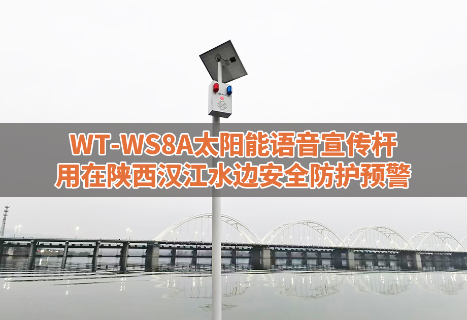 江河安全案例|WT-WS8A陕西汉江安全防护预警