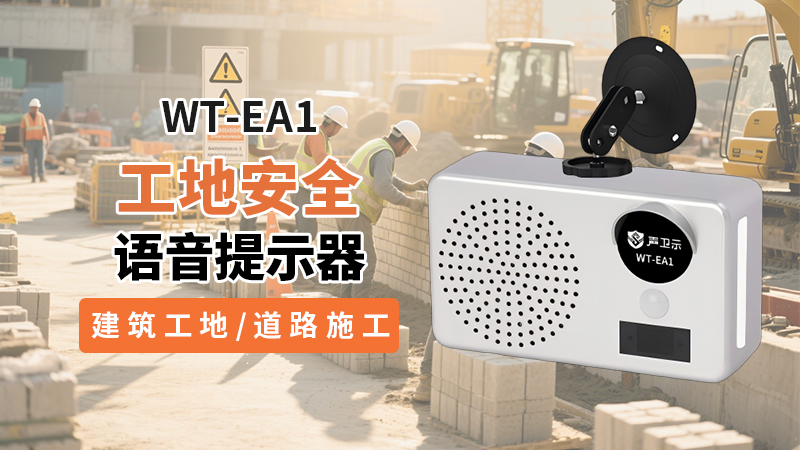 工地安防神器WT-EA1|智能感应,守护每一处施工安全
