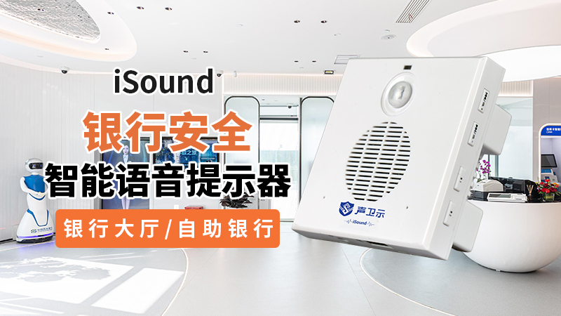<b>iSound感应语音提示器:金融安防新卫士,“听得见”的防线</b>