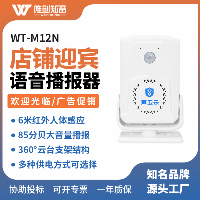 <b>WT-M12N智能语音播报器</b>