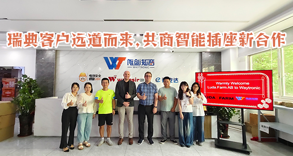 瑞典客户远道而来,共商智能插座新合作