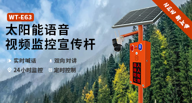 <b>新品上市|WT-E63太阳能语音视频宣传杆:更小,更有性价比</b>