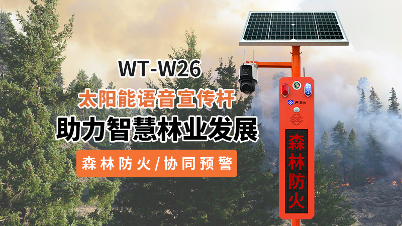 唯创知音WT-W26:智能森林防火语音宣传杆助力智 唯创知音WT-W26:智能森林防火语音宣传杆助力智