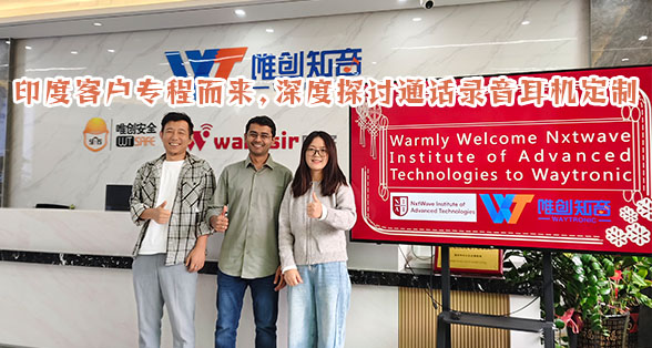 印度教育行业客户到访,唯创知音深度定制助力智慧学习新体验