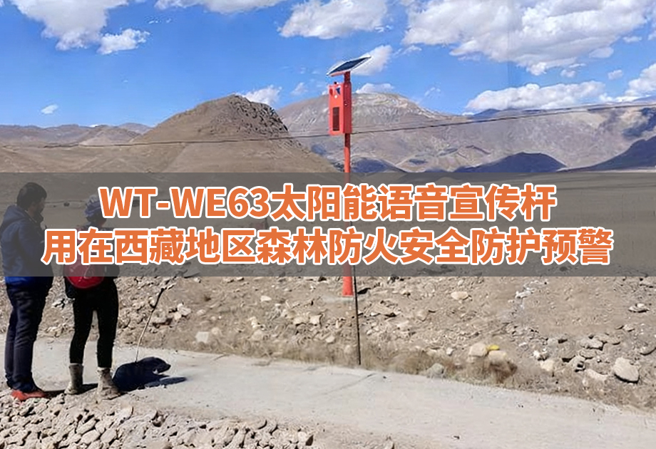 森林防火案例|WT-WE63太阳能语音宣传杆用在西藏