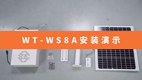 WT-WS8A安装演示视频