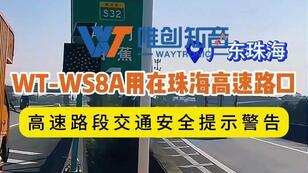 WT-WS8A太阳能语音宣传杆用在珠海高速路口提示