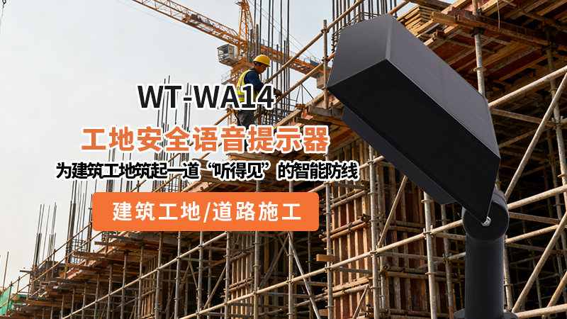 <b>WT-WA14工地语音提示器：为建筑工地筑起一道“听得见”的智能防线</b>
