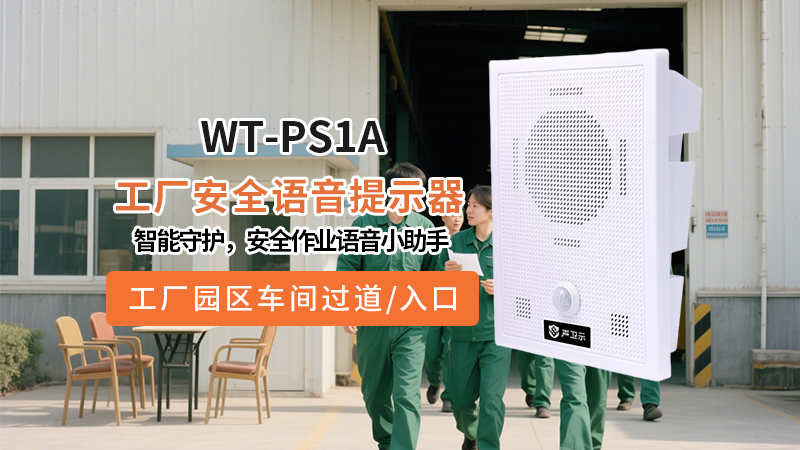 <b>WT-PS1A工厂安全语音提示器：智能守护，声入人心，安全作业语音小助手</b>