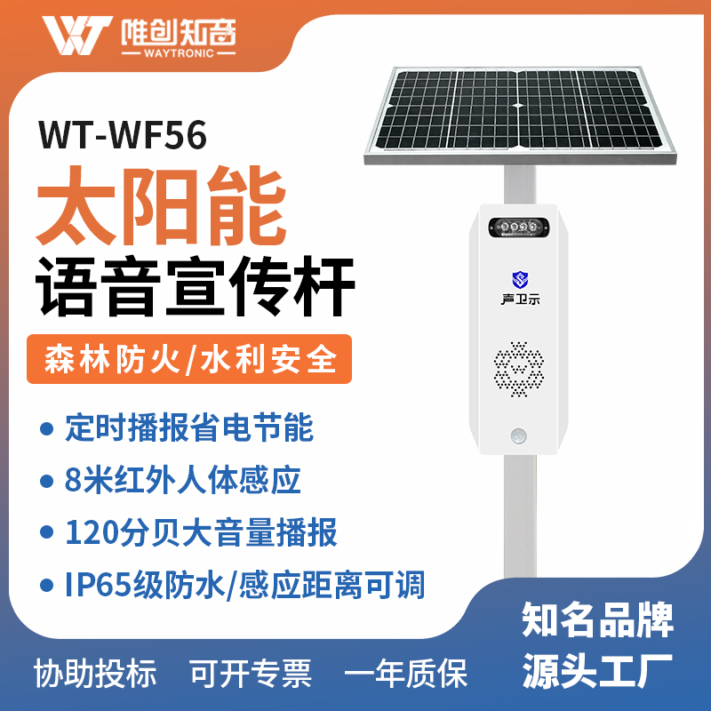 WT-WF56太阳语音宣传杆
