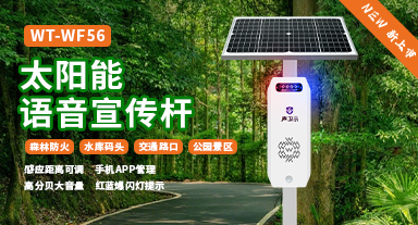 唯创知音新品上市|WT-WF56森林防火语音宣传杆：