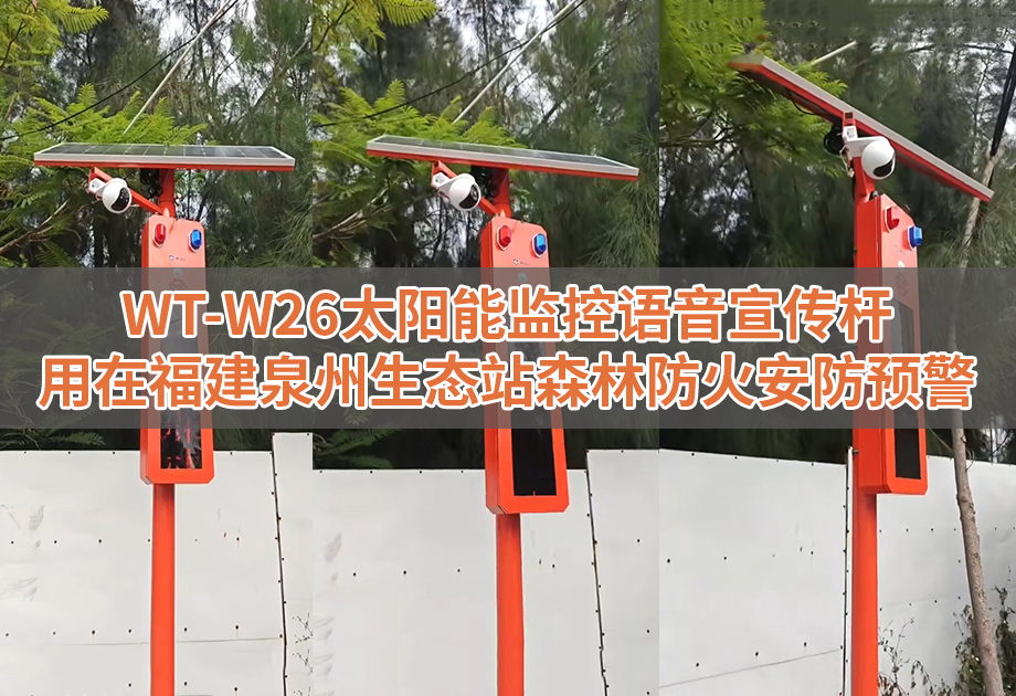 WT-W26太阳能语音宣传杆用在福建泉州生态站森林防火安防预警