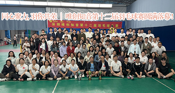 <b>同心聚力，“羽”你共荣 | 唯创知音第十二届羽毛球赛圆满落幕！</b>