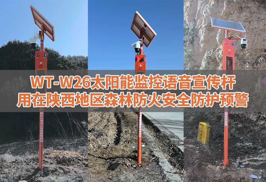 <b>WT-W26太阳能监控语音宣传杆用在陕西黄龙</b>