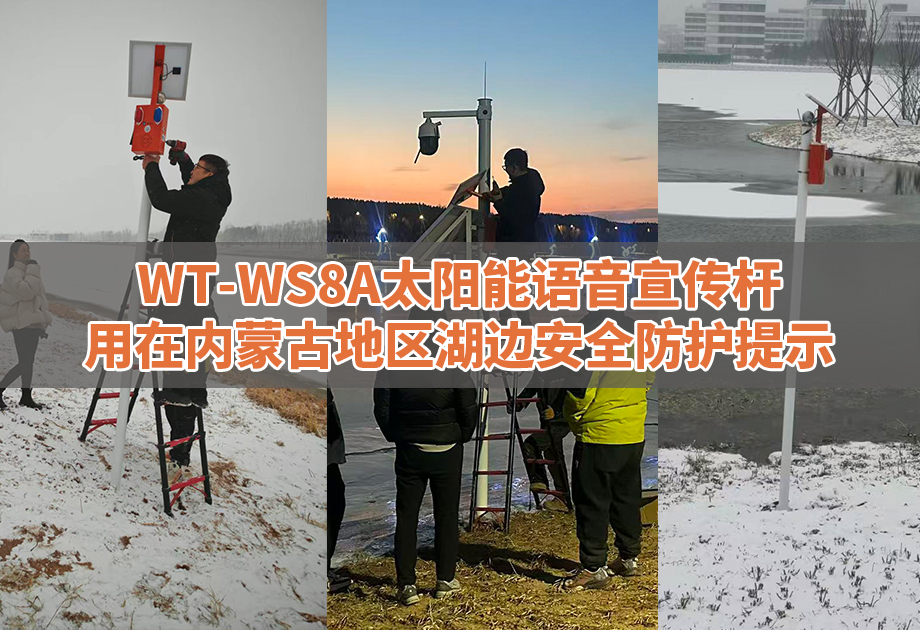 WT-WS8A太阳能语音宣传杆用在内蒙古鄂尔多斯湖边安全提示