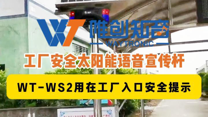 WT-WS6太阳能语音宣传杆用在化工厂门口安全防护预警
