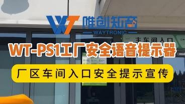 WT-PS1语音提示器用在工厂车间入口安全作业提醒消防知识宣传
