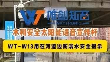声卫示WT-W13太阳能语音宣传杆用在河道边防溺水安全提示