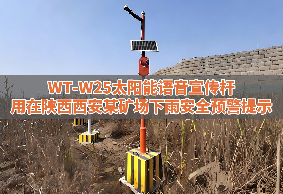 <b>智能监测,声光预警:WT-W25太阳能宣传杆为西安矿场筑牢雨天安全防线</b>