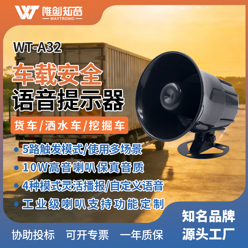WT-A32车载语音提示器