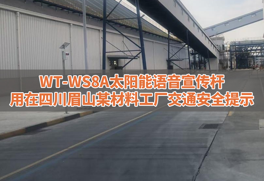 <b>WT-WS8A太阳能语音宣传杆用在四川眉山某工</b>