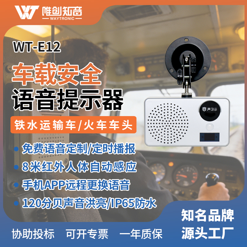 WT-E12车载安全语音提示器