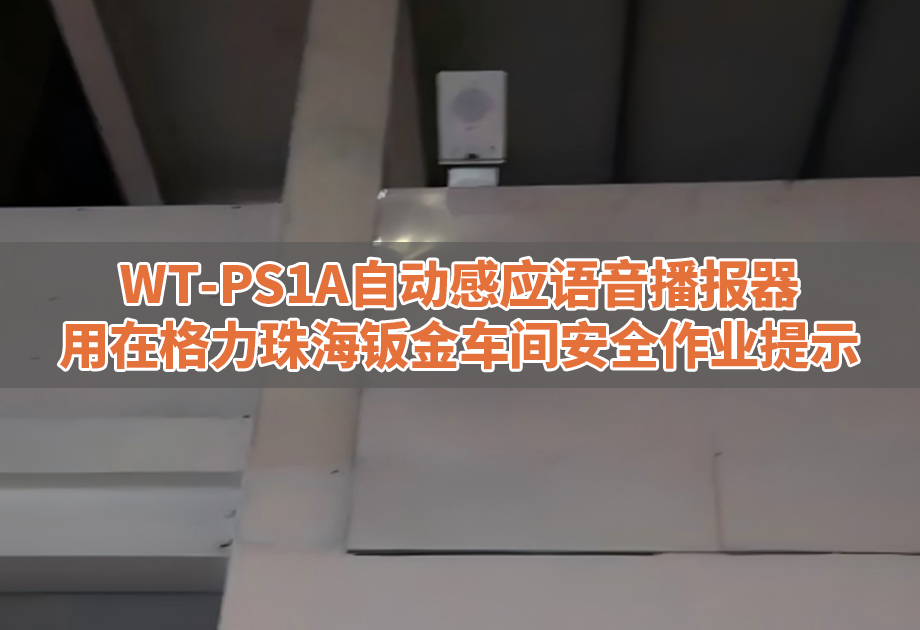 WT-PS1A感应语音提示器用在格力珠海工厂