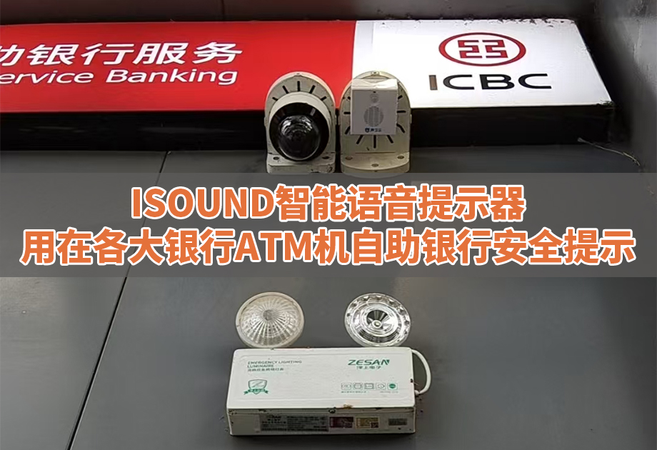 声卫示isound语音提示器应用在银行ATM机防诈骗安