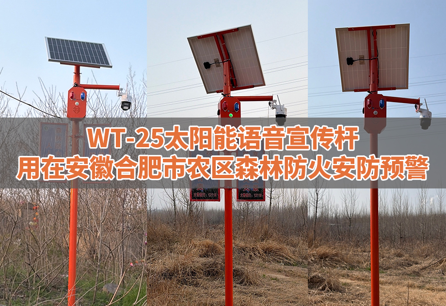 WT-W25太阳能语音宣传杆用在安徽合肥市农区防火