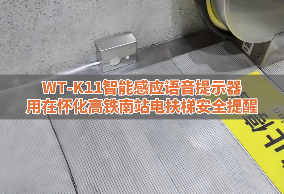 WT-K11智能感应语音提示器用在高铁站电扶梯安全