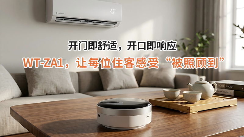 开门即舒适，开口即响应：唯创知音WT-ZA1 让每