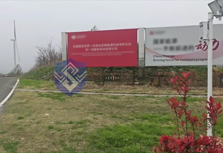 声卫示WT-WA5太阳能语音宣传杆用在福建某地区风电机组安全提示