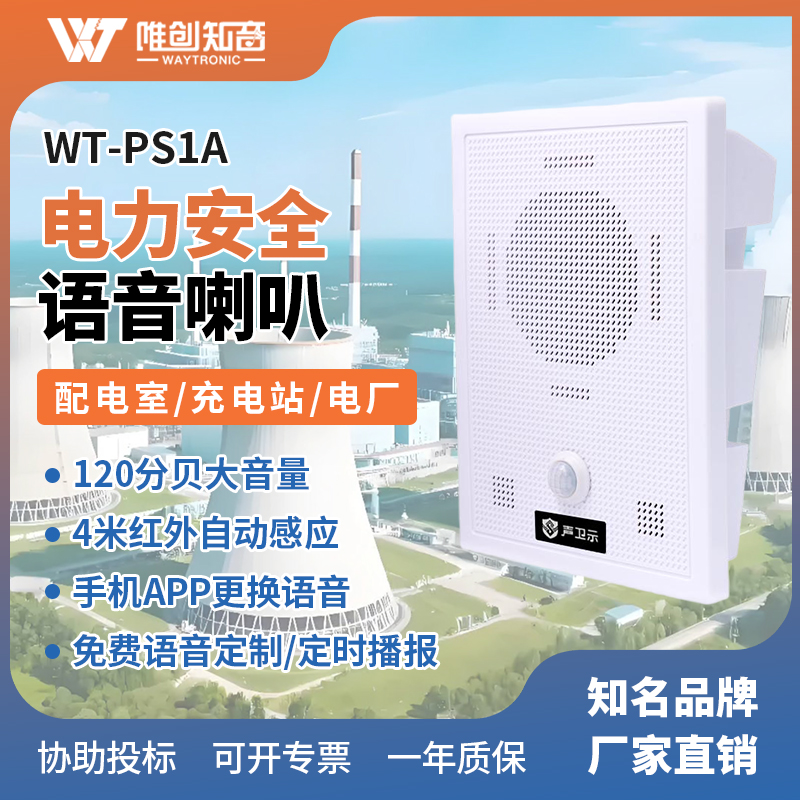 WT-PS1A电力安全语音提示器