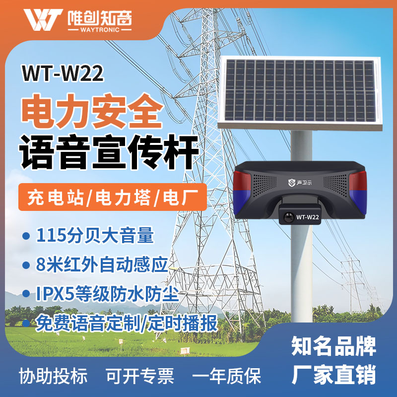 WT-W22电力安全太阳能语音宣传杆
