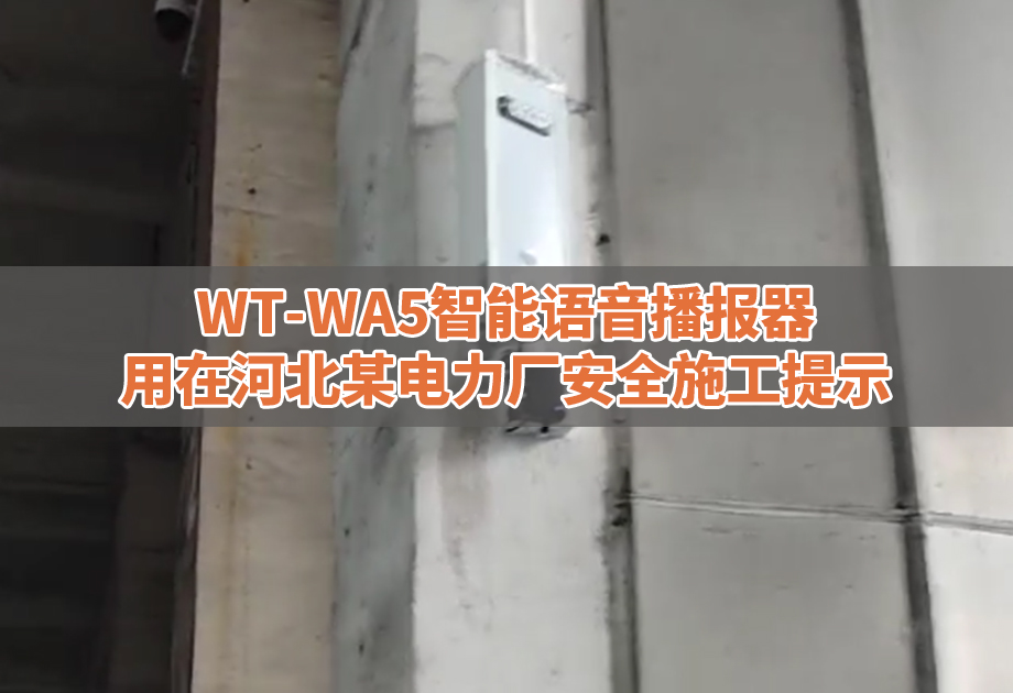 WT-WA5智能语音播报器用在河北某电力厂