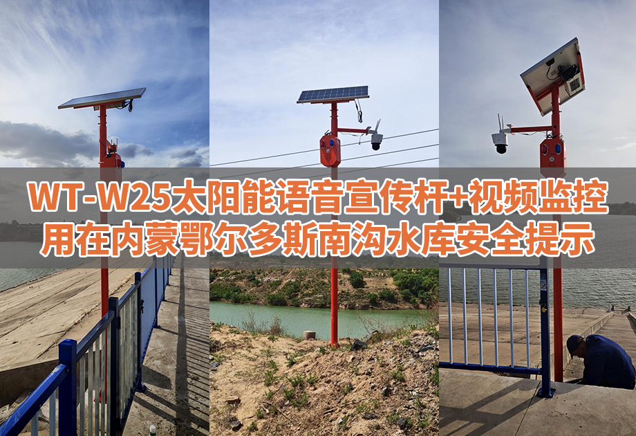 WT-W25太阳能语音监控宣传杆用在鄂尔多斯水利安