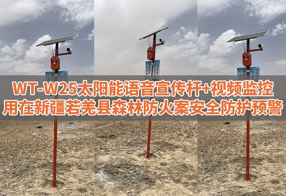 新疆若羌县林草局选了它！太阳能语音宣传杆，