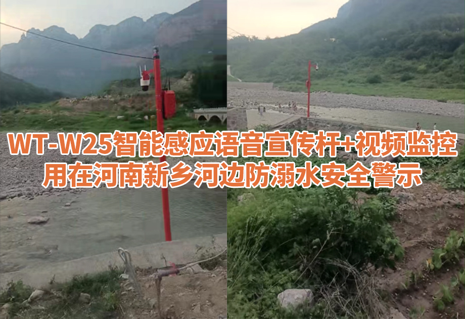 河南新乡河边装上“电子哨兵”：感应到人就自