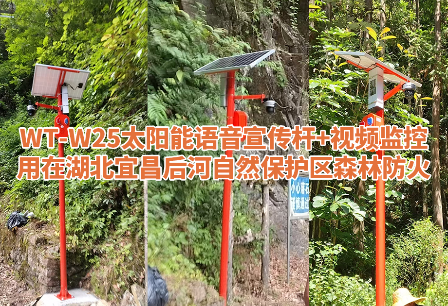 声卫示WT-W25语音宣传杆入驻后河保护区，以科技