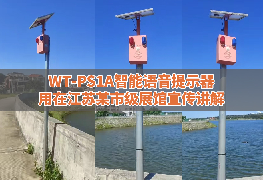 WT-WS8A太阳能语音宣传杆用在福建水源保护区宣
