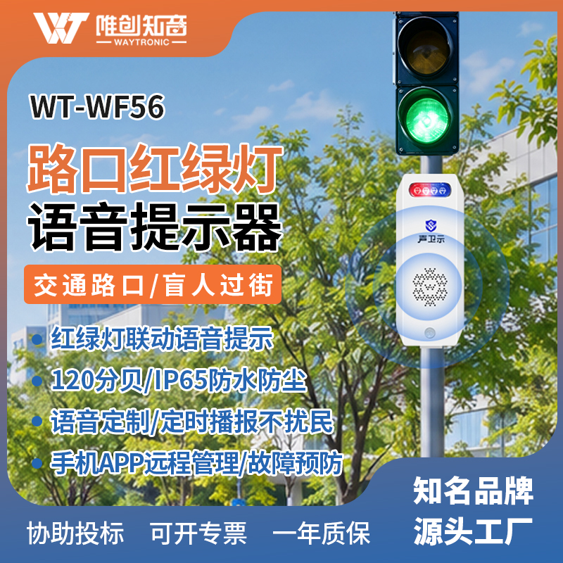 WT-WF56路口红绿灯语音提示器