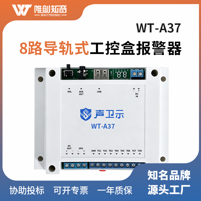 WT-A37工控盒报警器